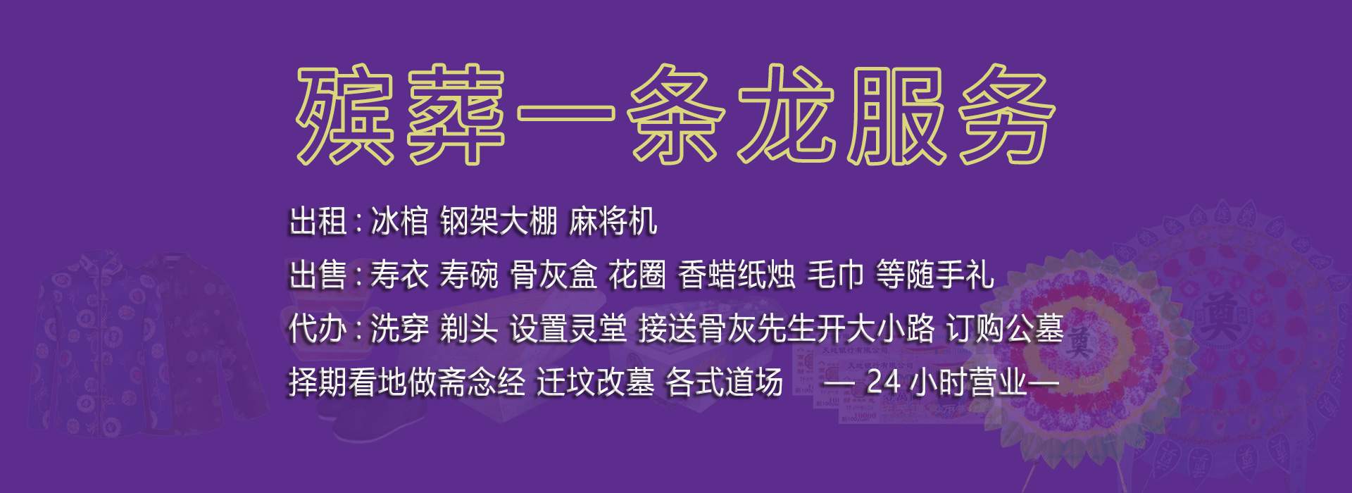 殇葬一条龙服务