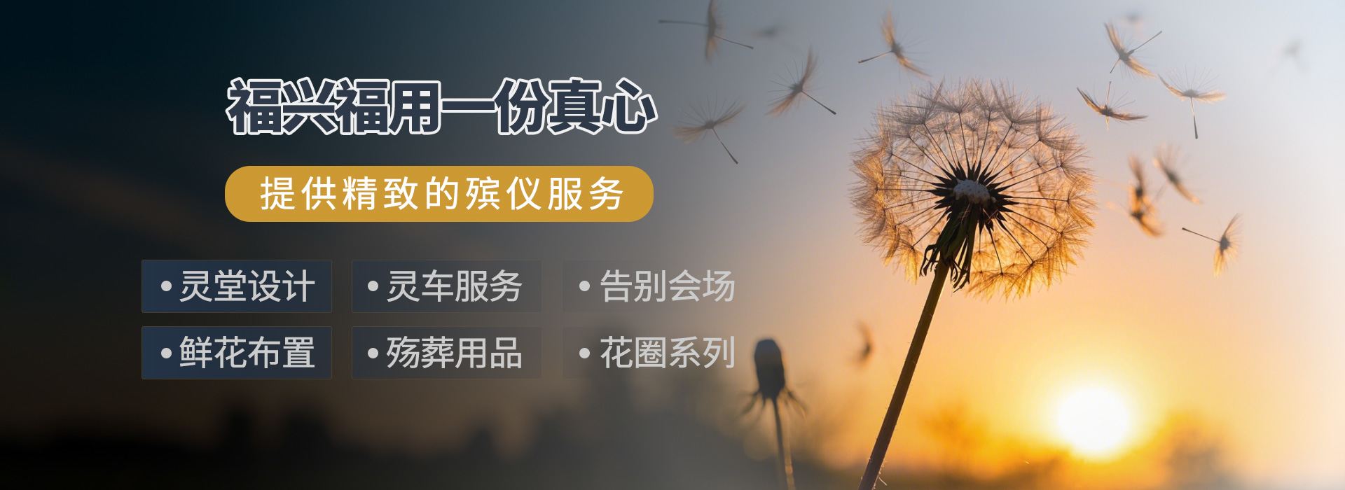 福兴福用真心服务